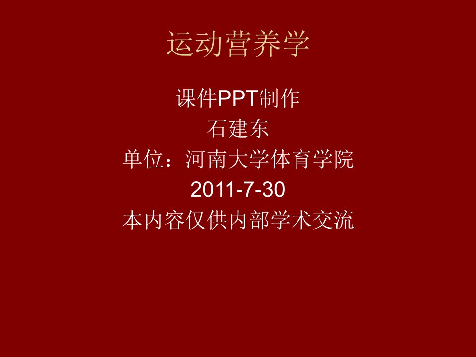 第十一节运动营养学之食物营养价值的评定及意义