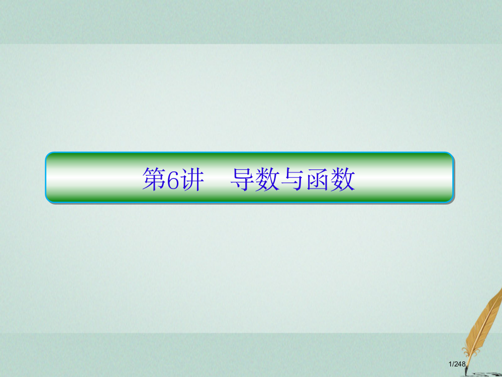 高考数学复习第三部分讲重点解答题专练3-6导数与函数理市赛课公开课一等奖省名师优质课获奖PPT课件