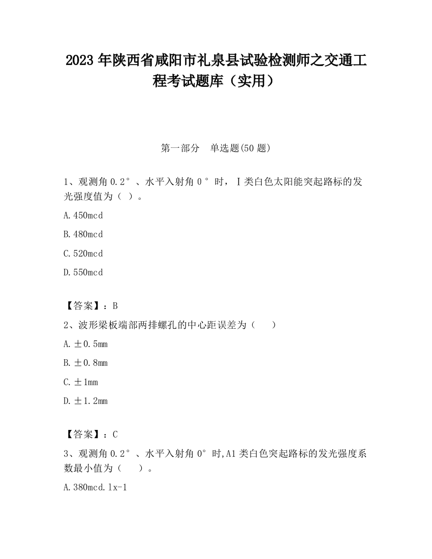 2023年陕西省咸阳市礼泉县试验检测师之交通工程考试题库（实用）