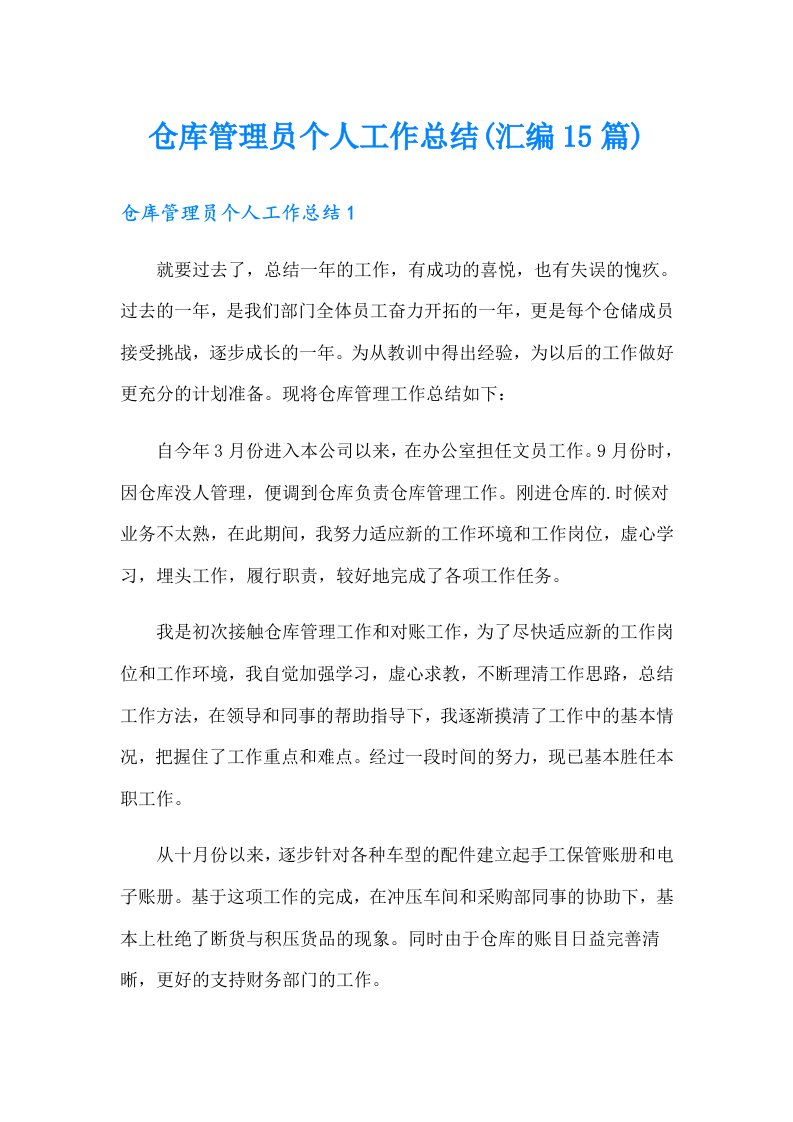 仓库管理员个人工作总结(汇编15篇)