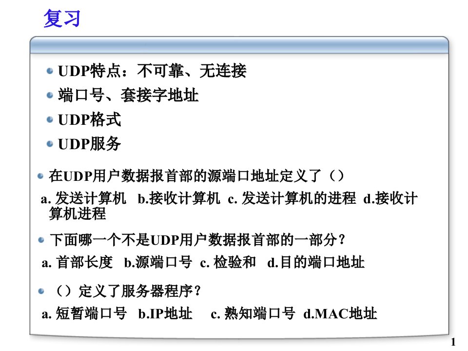 网络协议全套PPT电子课件教案第八章