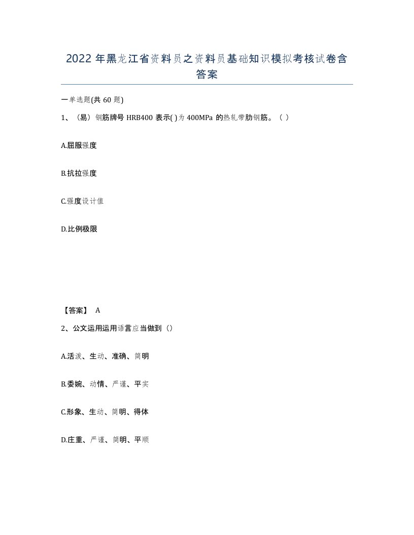 2022年黑龙江省资料员之资料员基础知识模拟考核试卷含答案