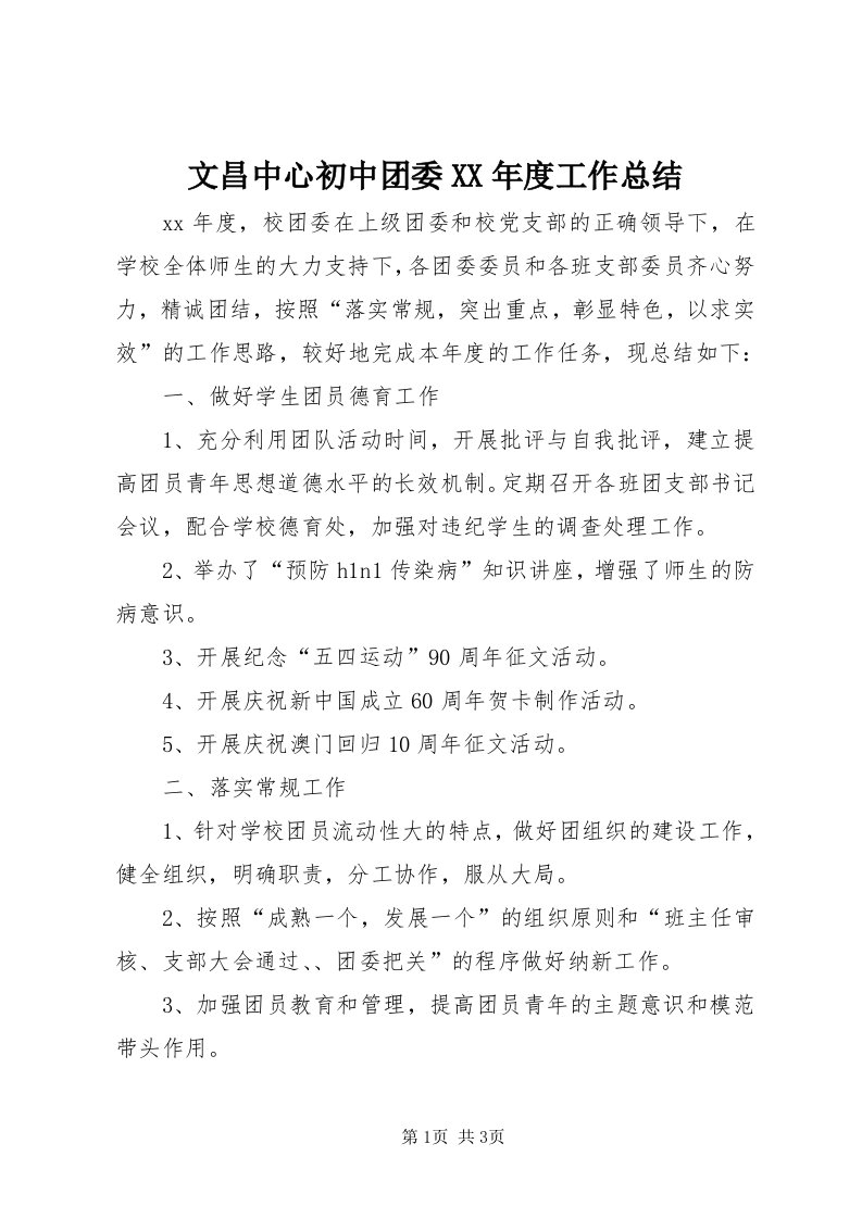 6文昌中心初中团委某年度工作总结