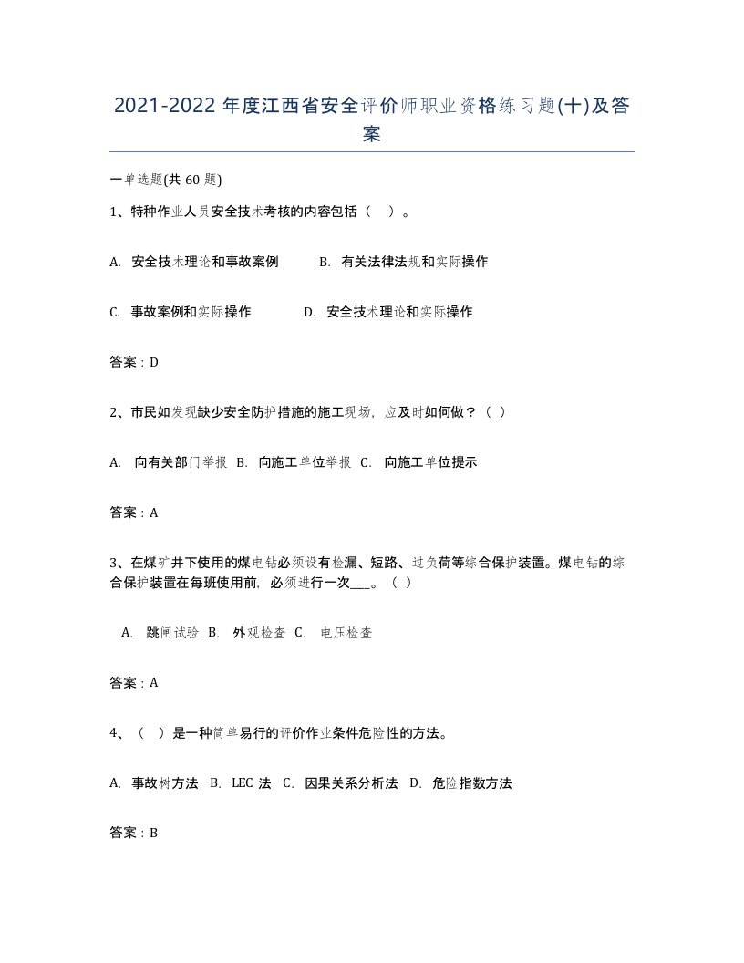 2021-2022年度江西省安全评价师职业资格练习题十及答案