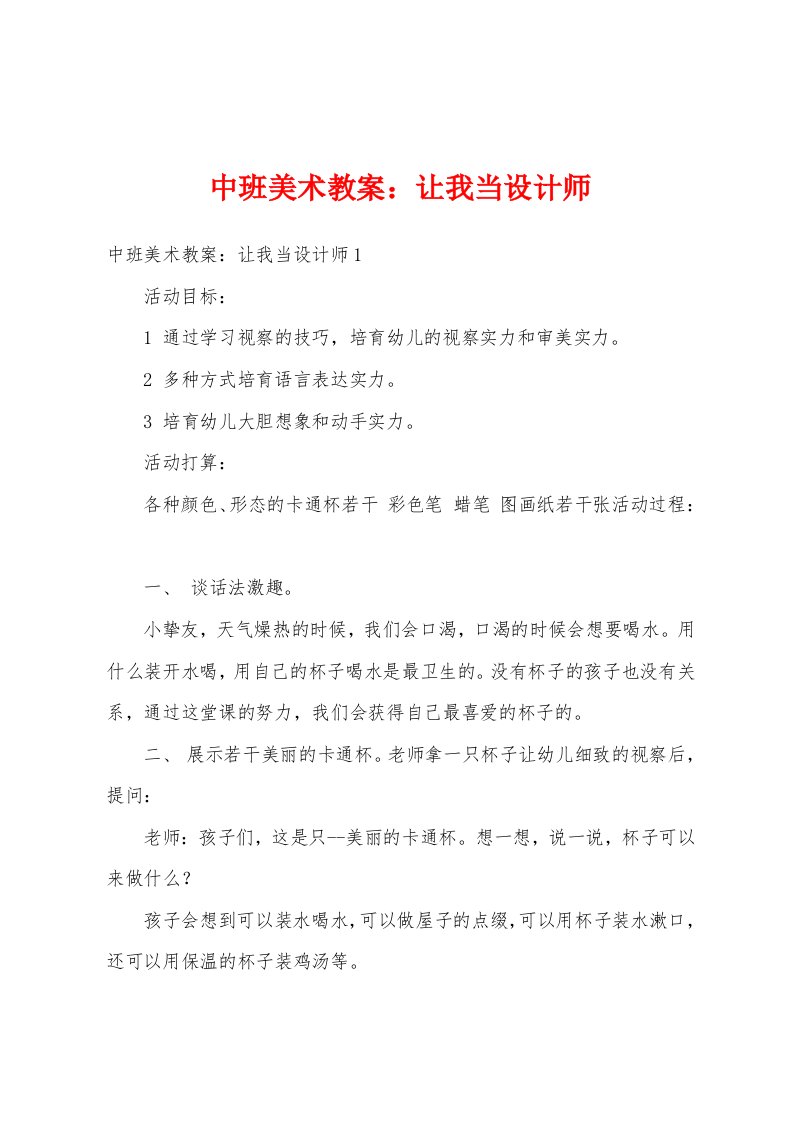 中班美术教案：让我当设计师