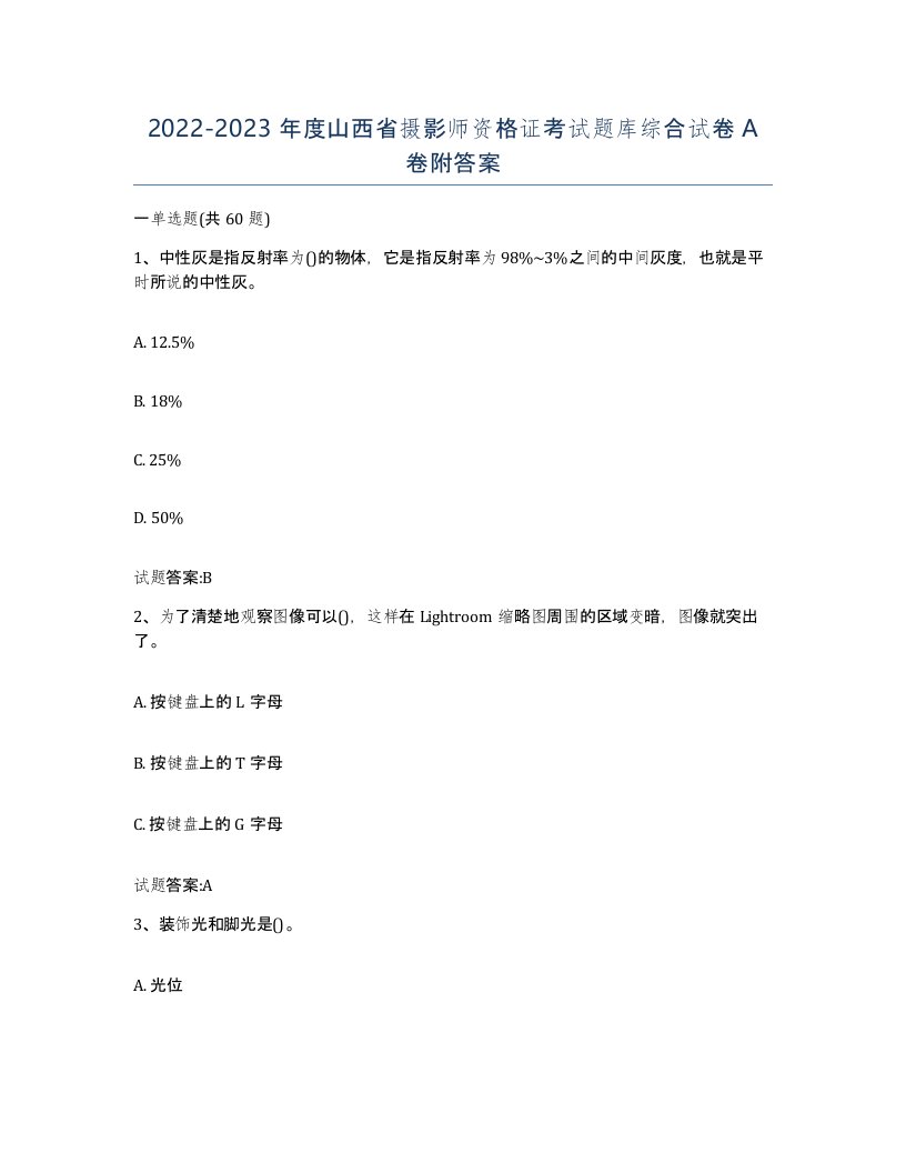 2022-2023年度山西省摄影师资格证考试题库综合试卷A卷附答案