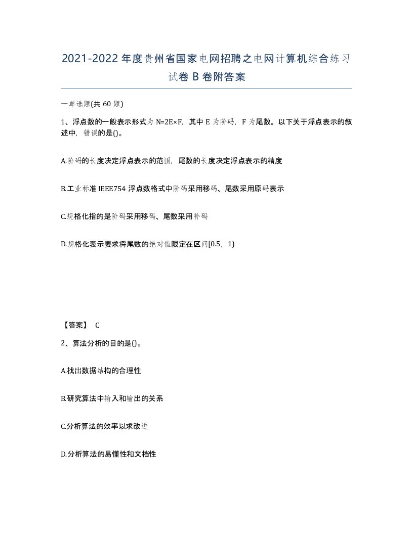 2021-2022年度贵州省国家电网招聘之电网计算机综合练习试卷B卷附答案