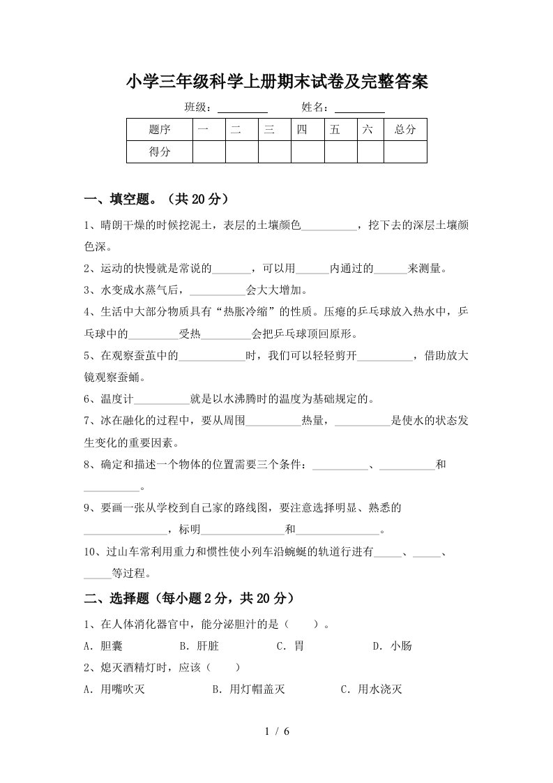 小学三年级科学上册期末试卷及完整答案