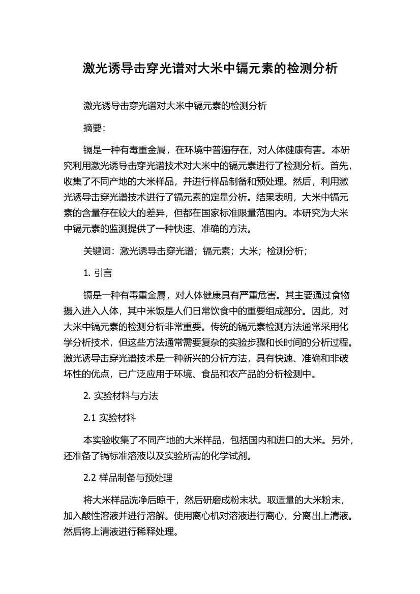 激光诱导击穿光谱对大米中镉元素的检测分析