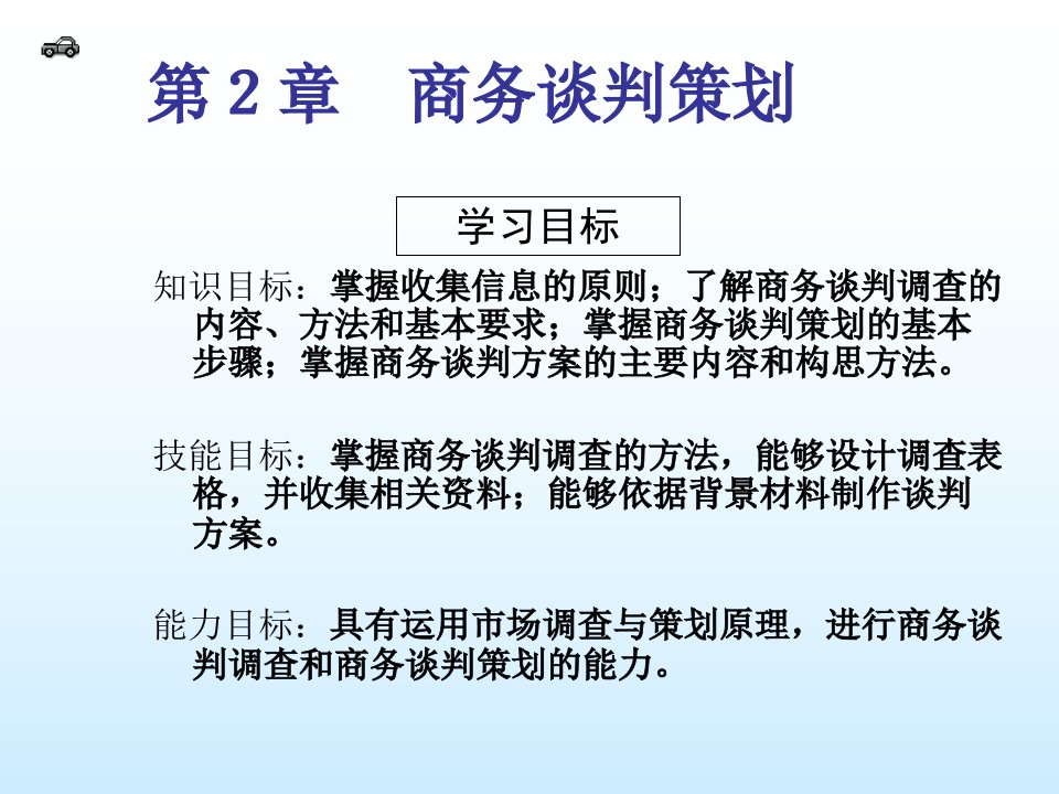 最新商务谈判策划pptPPT课件