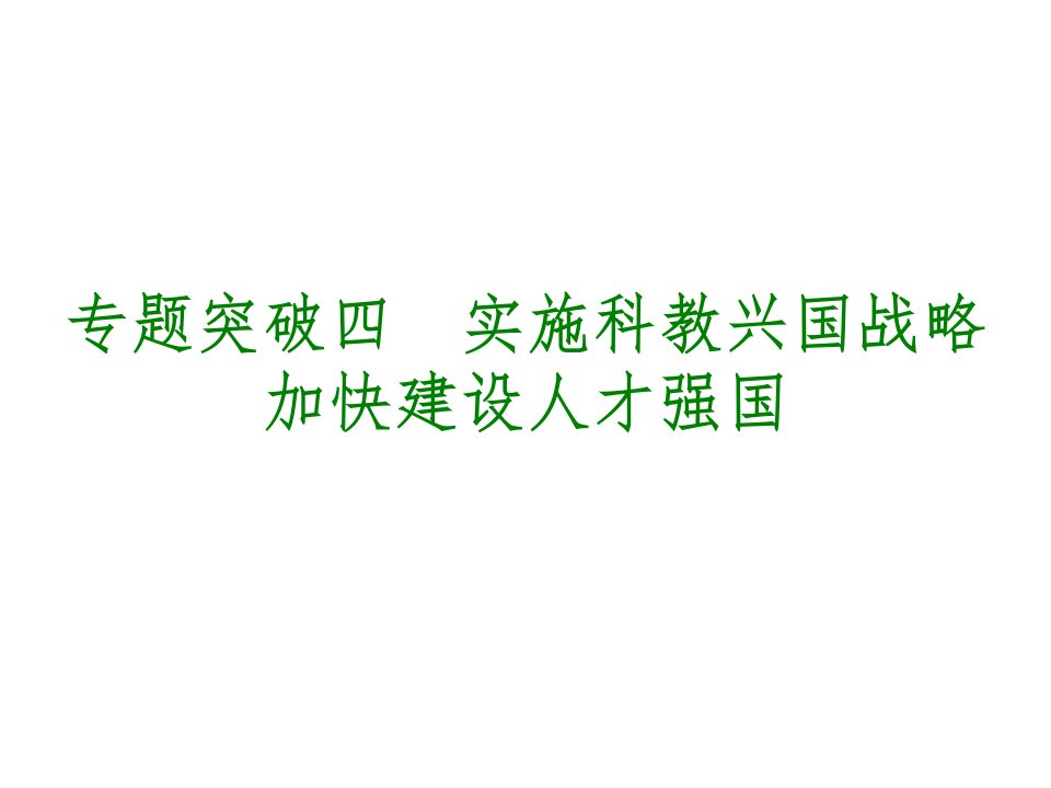 实施科教兴国战略+加快建设人才强国