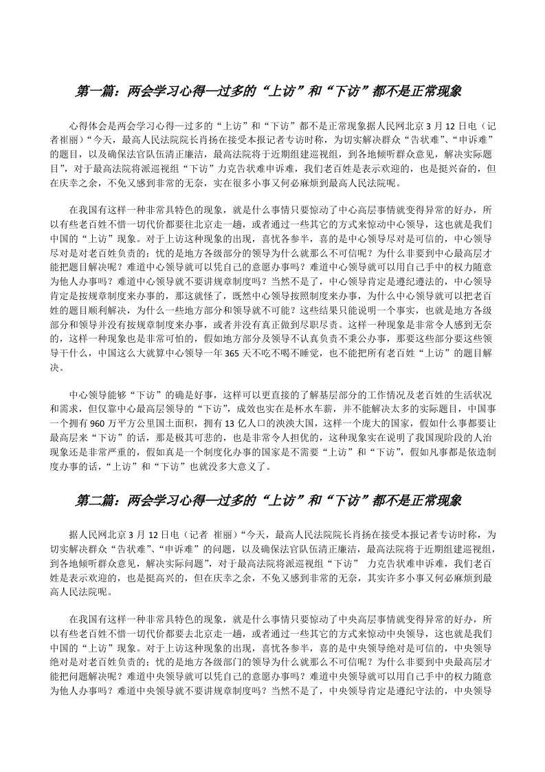 两会学习心得—过多的“上访”和“下访”都不是正常现象[5篇范例][修改版]