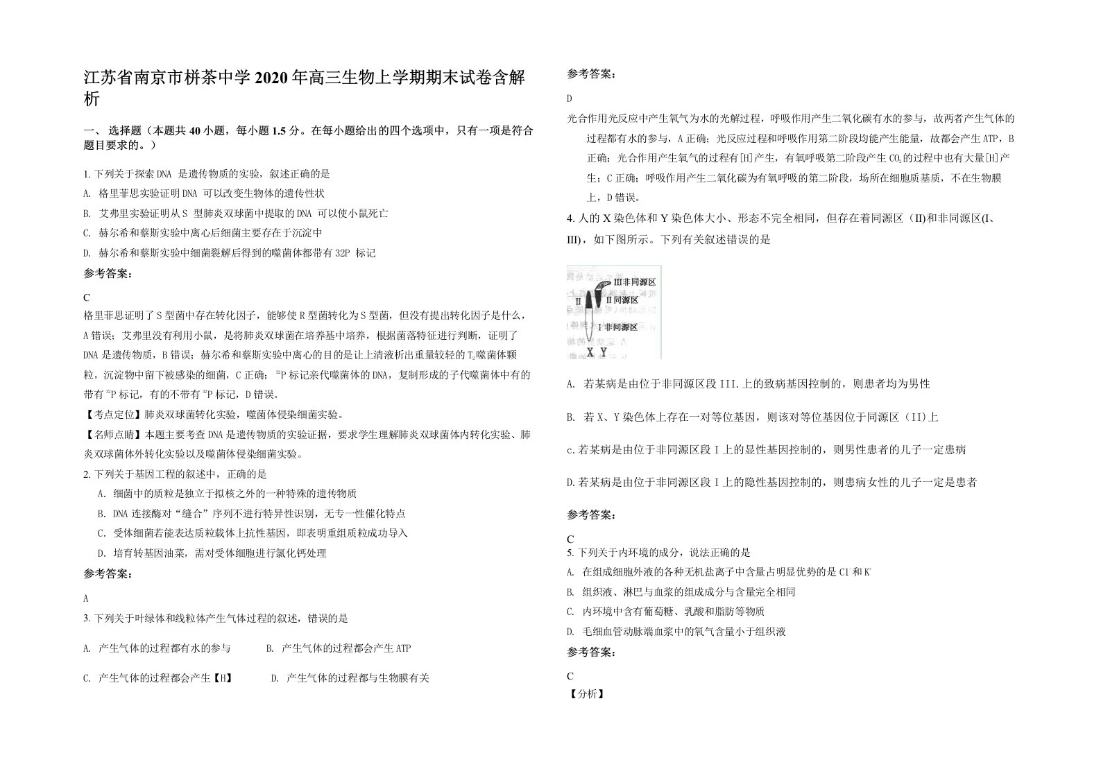 江苏省南京市栟茶中学2020年高三生物上学期期末试卷含解析