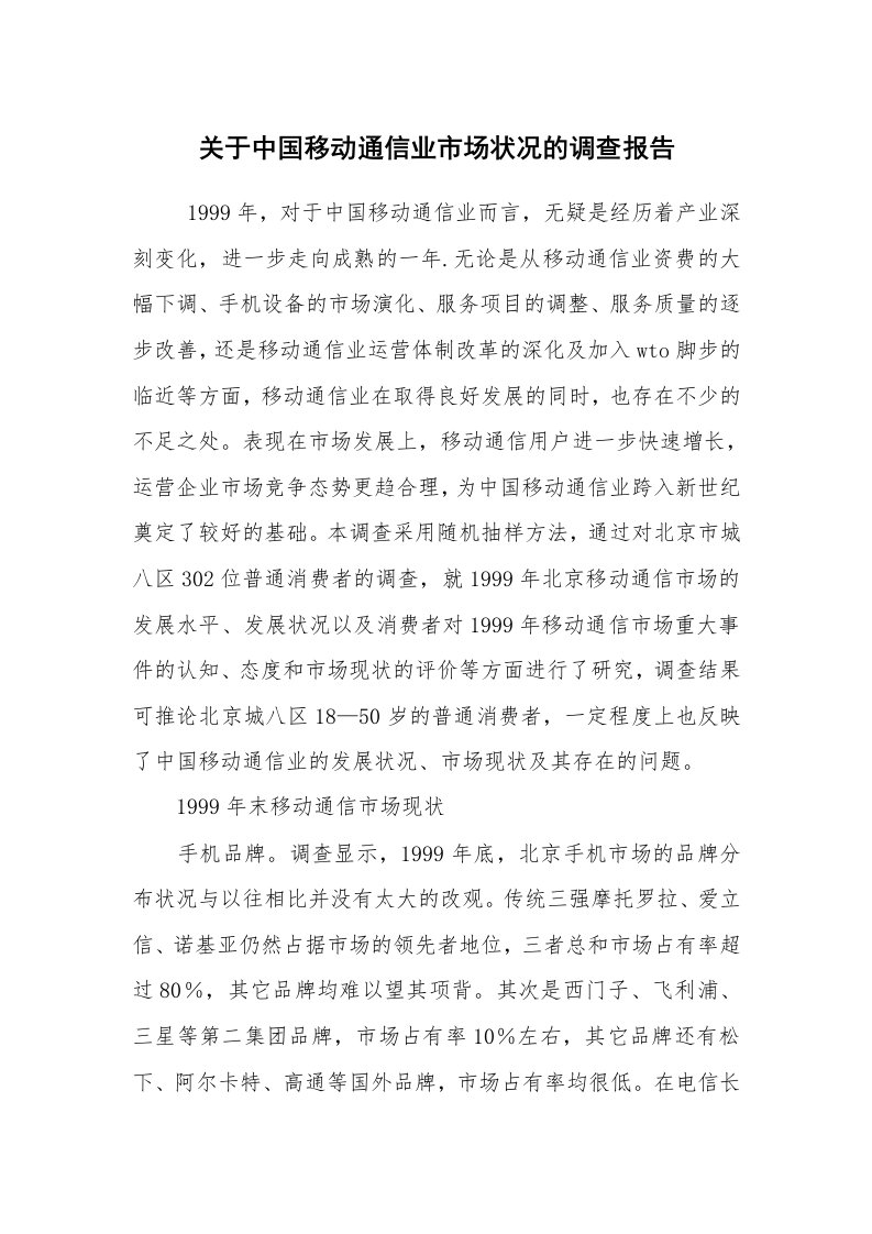 报告范文_社会调查报告_关于中国移动通信业市场状况的调查报告