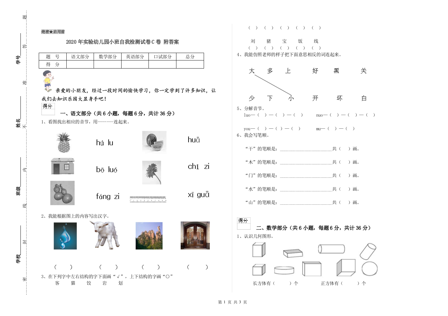 2020年实验幼儿园小班自我检测试卷C卷-附答案