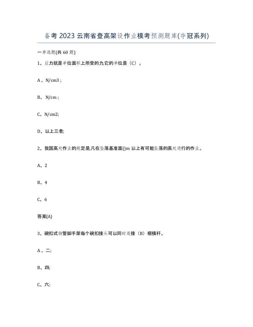 备考2023云南省登高架设作业模考预测题库夺冠系列