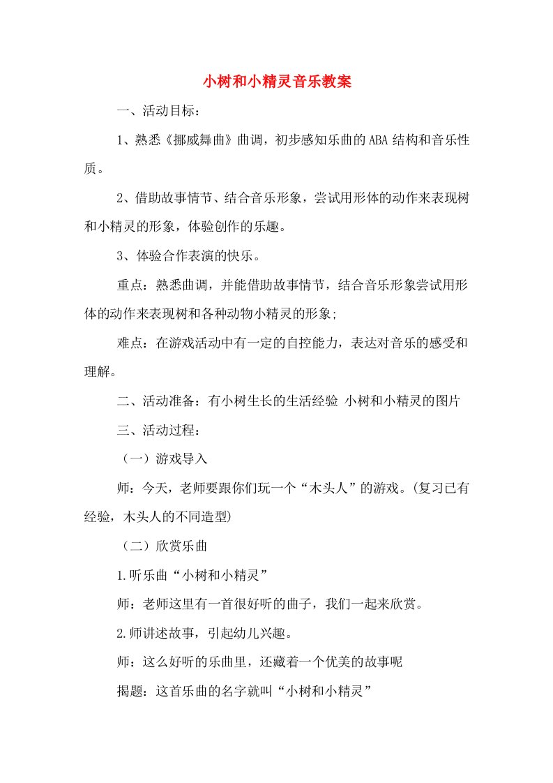 小树和小精灵音乐教案