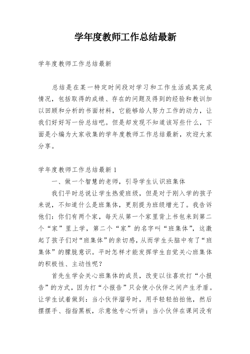 学年度教师工作总结最新