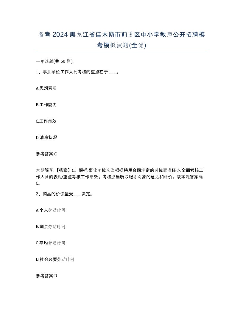 备考2024黑龙江省佳木斯市前进区中小学教师公开招聘模考模拟试题全优