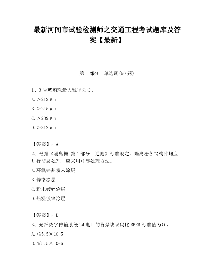 最新河间市试验检测师之交通工程考试题库及答案【最新】