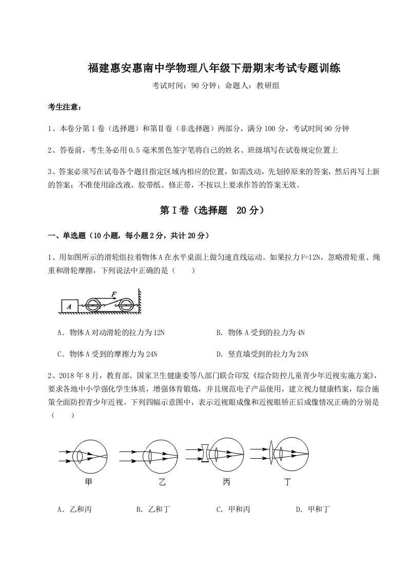 基础强化福建惠安惠南中学物理八年级下册期末考试专题训练A卷（附答案详解）