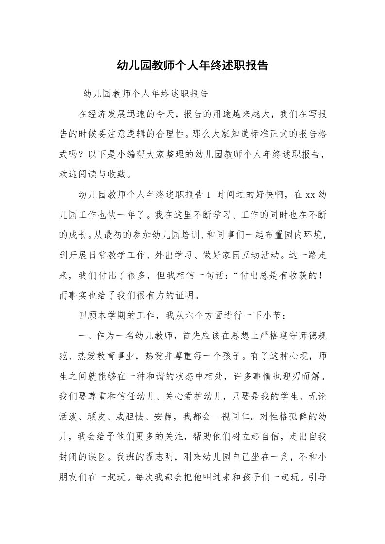 求职离职_述职报告_幼儿园教师个人年终述职报告