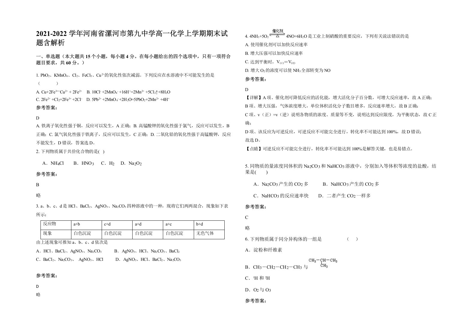 2021-2022学年河南省漯河市第九中学高一化学上学期期末试题含解析