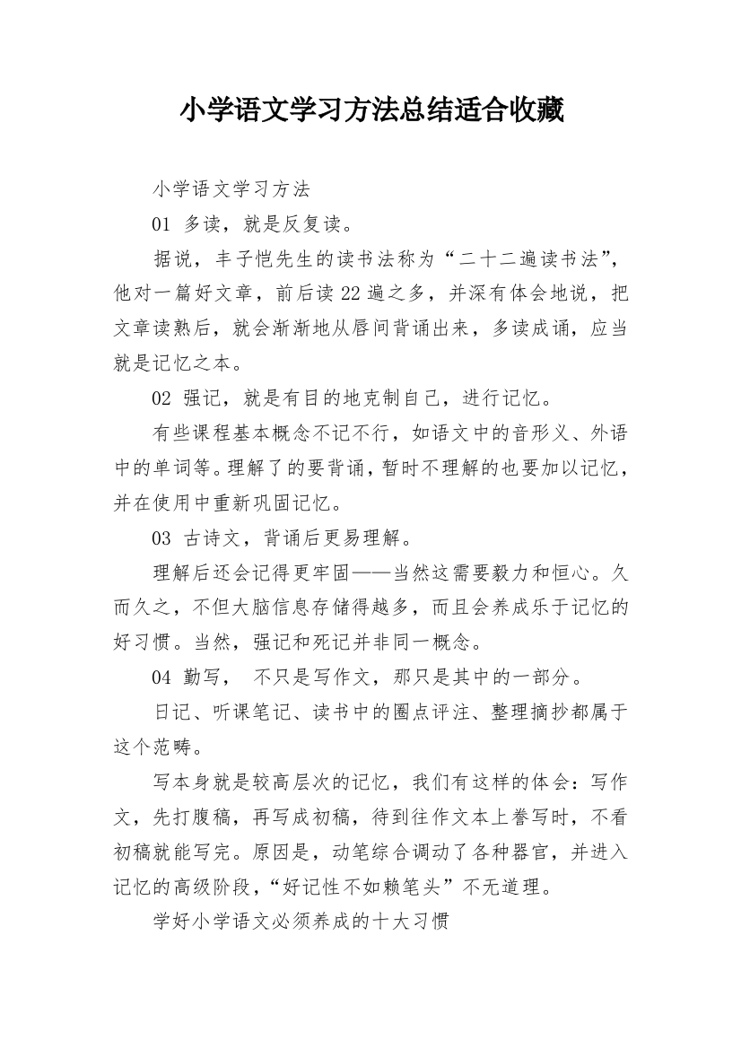 小学语文学习方法总结适合收藏_1