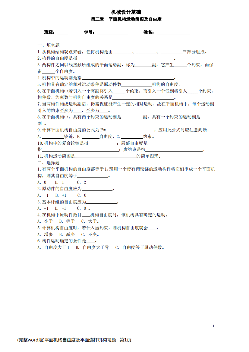 (完整word版)平面机构自由度及平面连杆机构习题