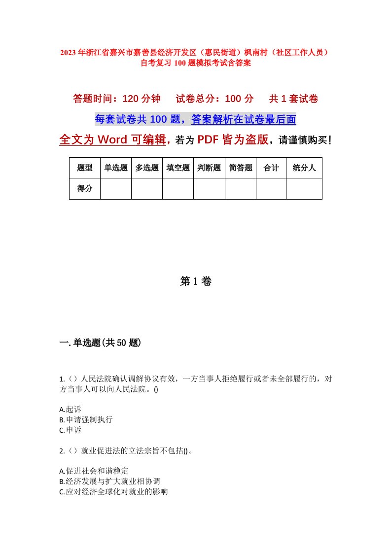 2023年浙江省嘉兴市嘉善县经济开发区惠民街道枫南村社区工作人员自考复习100题模拟考试含答案