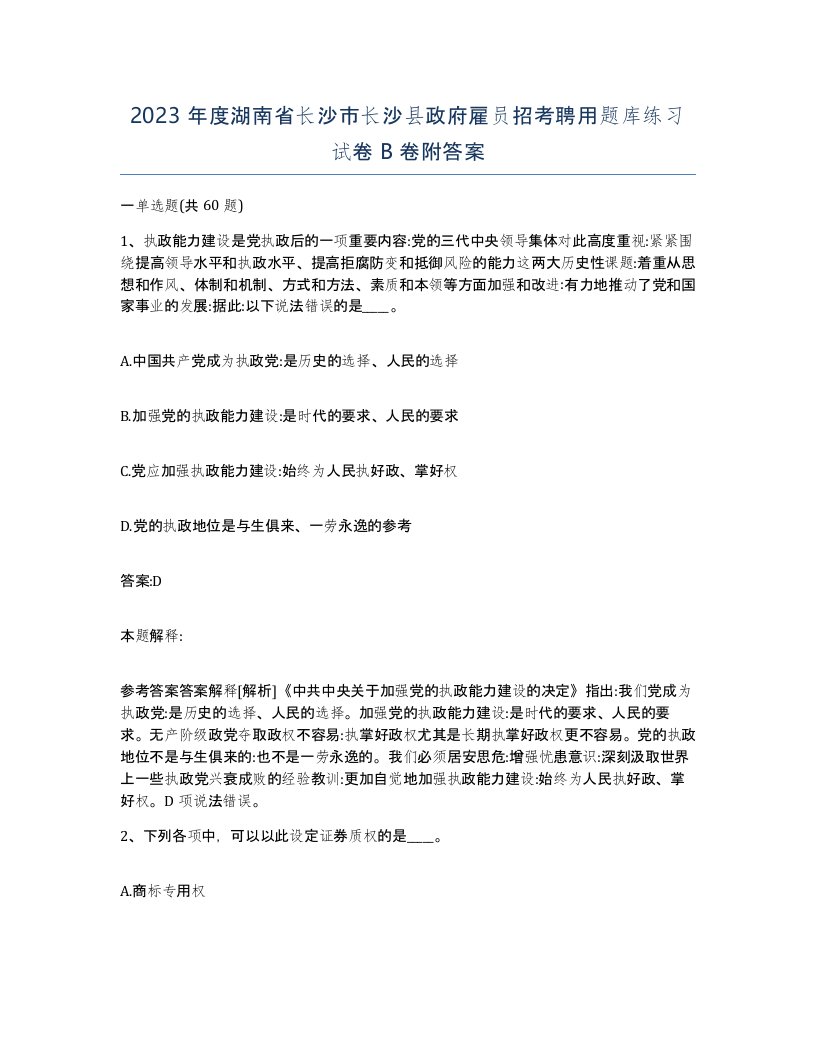 2023年度湖南省长沙市长沙县政府雇员招考聘用题库练习试卷B卷附答案