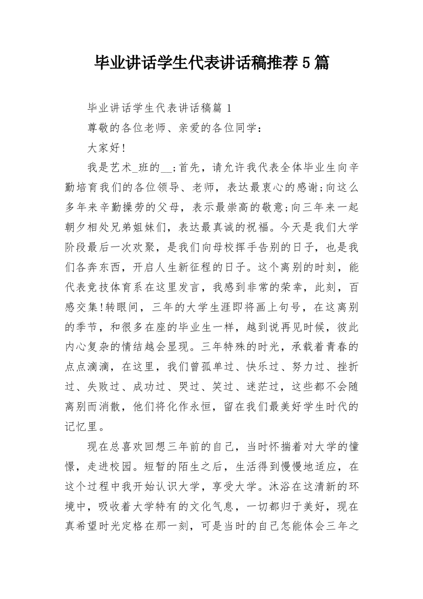 毕业讲话学生代表讲话稿推荐5篇