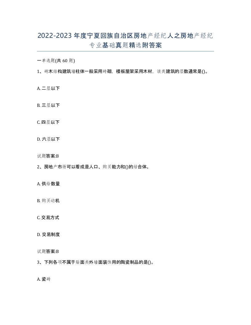 2022-2023年度宁夏回族自治区房地产经纪人之房地产经纪专业基础真题附答案