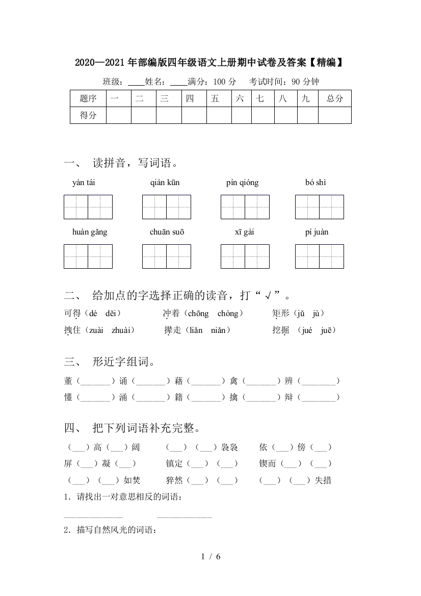 2020—2021年部编版四年级语文上册期中试卷及答案【精编】