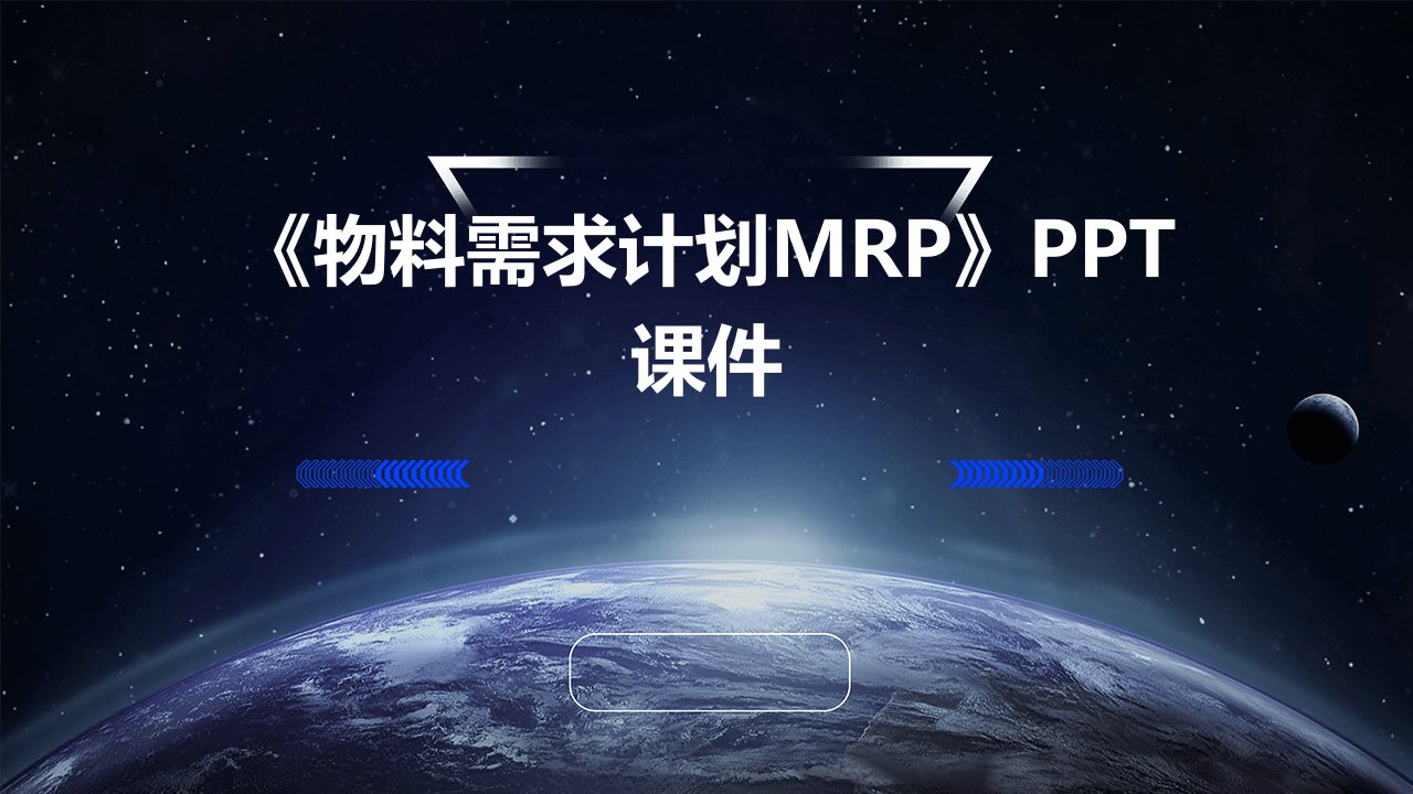 《物料需求计划MR》课件