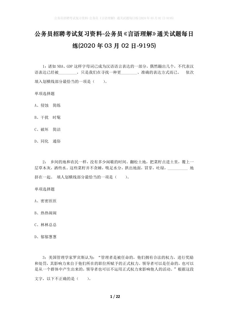 公务员招聘考试复习资料-公务员言语理解通关试题每日练2020年03月02日-9195