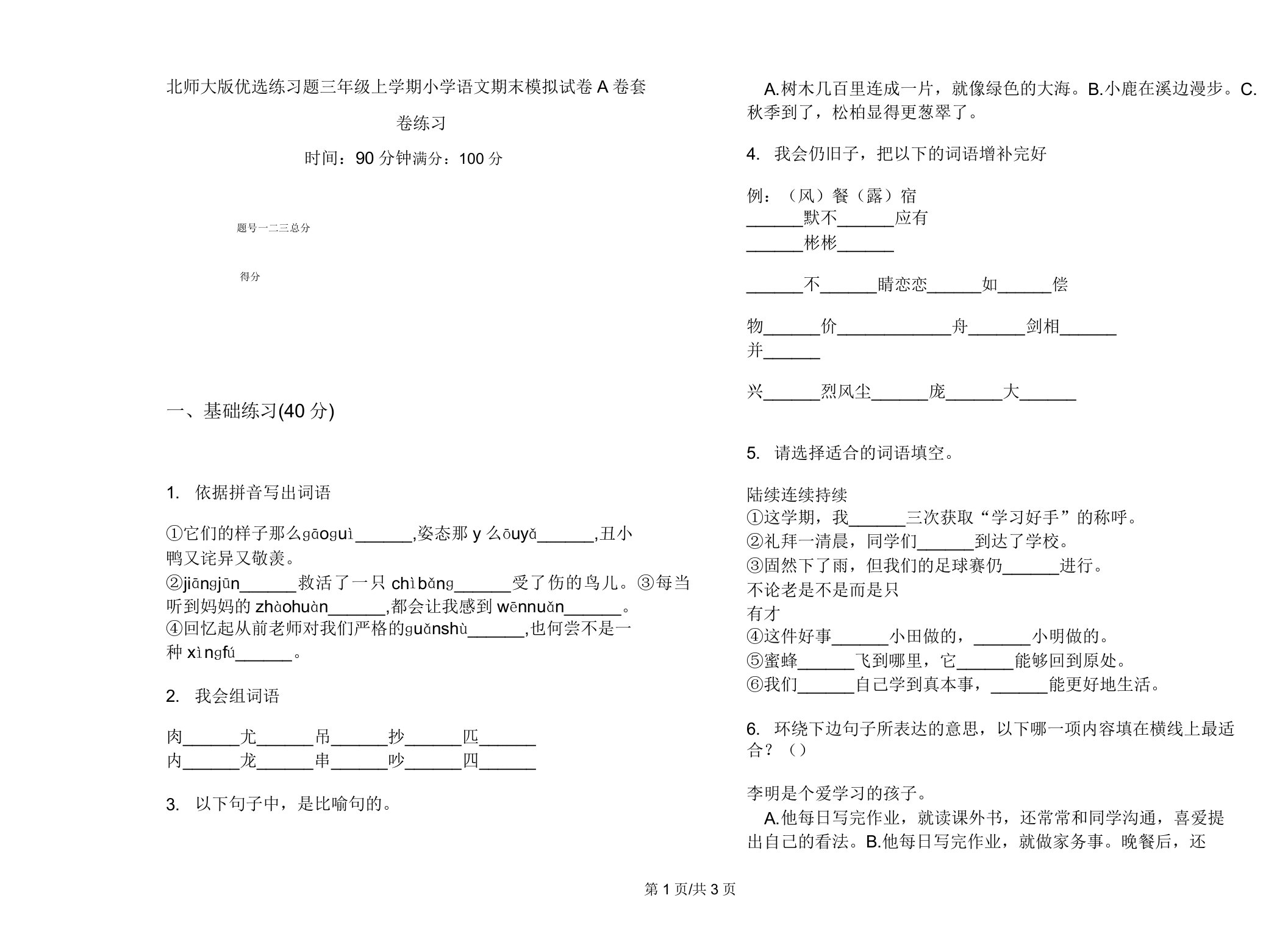 北师大版练习题三年级上学期小学语文期末模拟试卷A卷套卷练习2