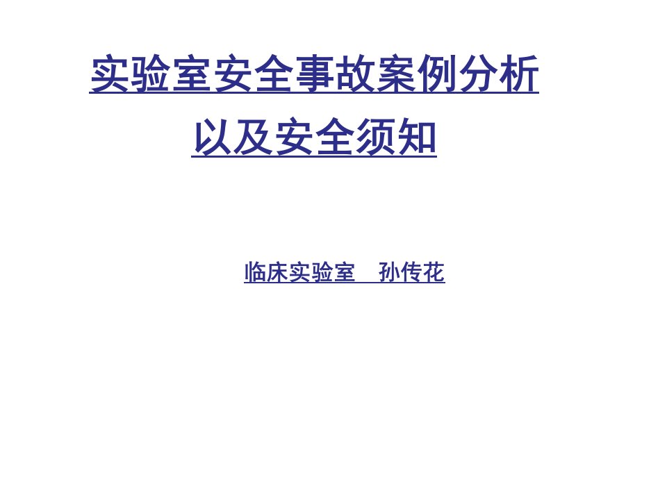 实验室安全事故案例分析