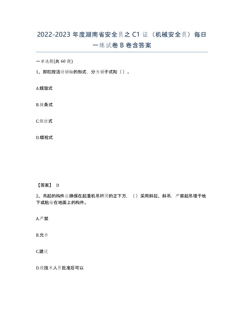 2022-2023年度湖南省安全员之C1证机械安全员每日一练试卷B卷含答案