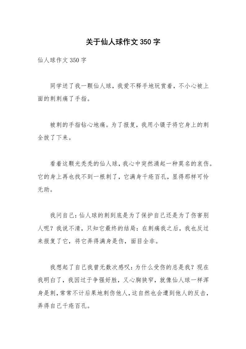 关于仙人球作文350字