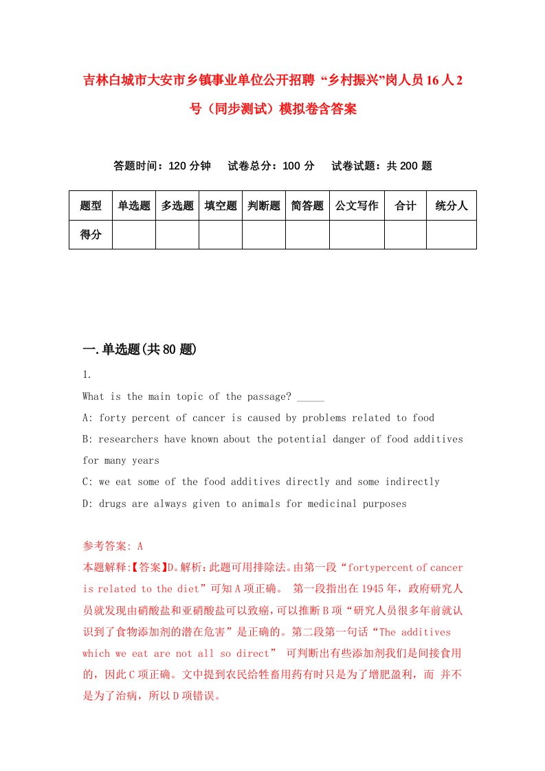 吉林白城市大安市乡镇事业单位公开招聘乡村振兴岗人员16人2号同步测试模拟卷含答案8