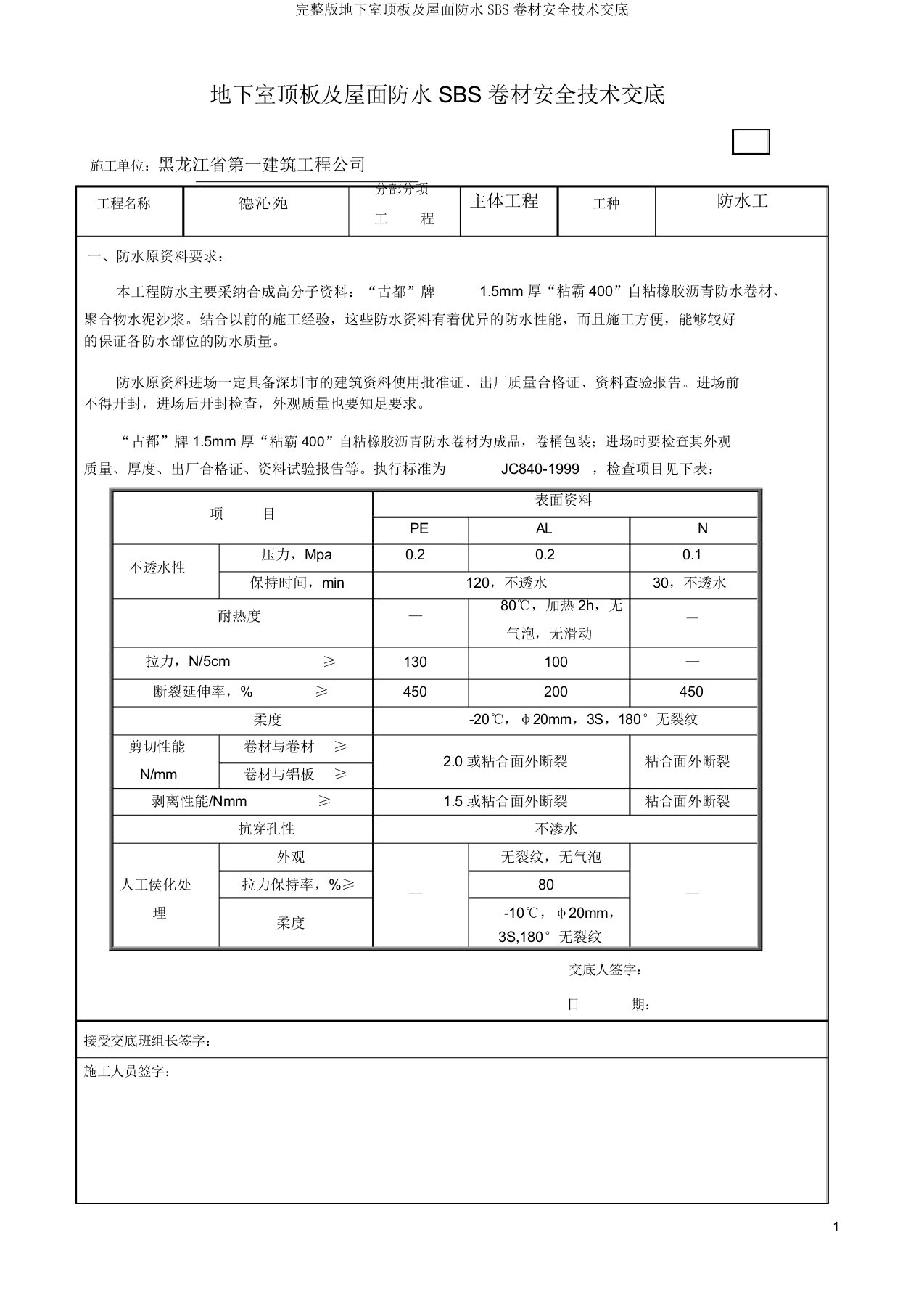 地下室顶板及屋面防水SBS卷材安全技术交底