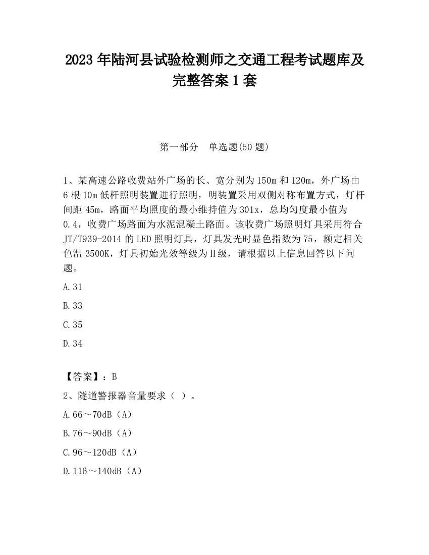 2023年陆河县试验检测师之交通工程考试题库及完整答案1套