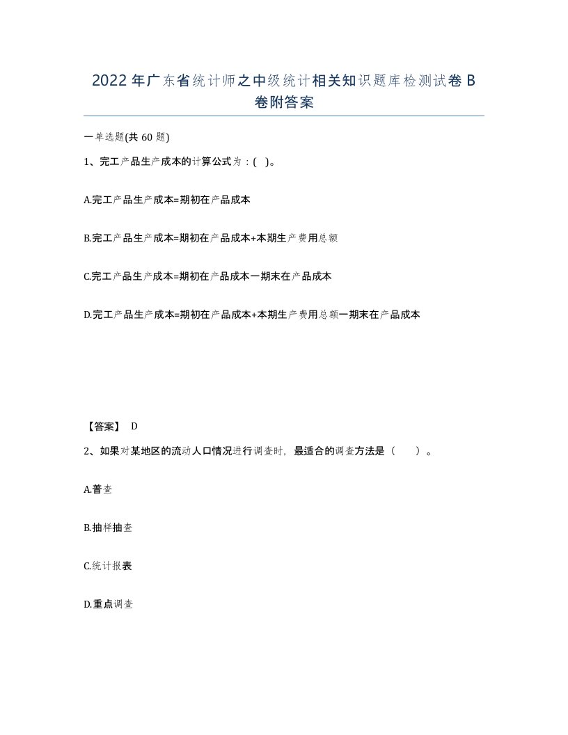 2022年广东省统计师之中级统计相关知识题库检测试卷B卷附答案