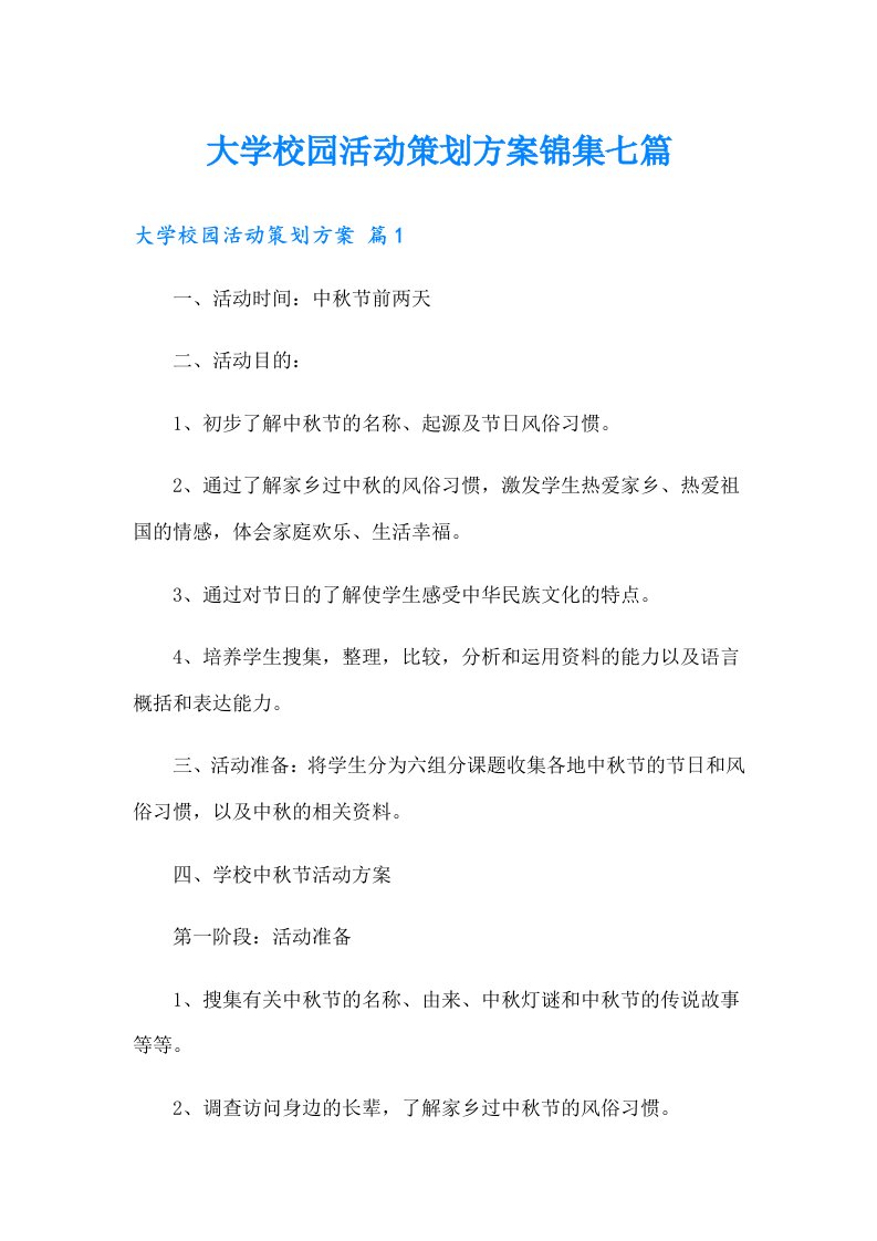 大学校园活动策划方案锦集七篇