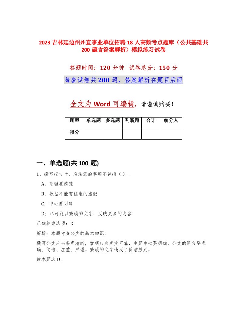 2023吉林延边州州直事业单位招聘18人高频考点题库公共基础共200题含答案解析模拟练习试卷