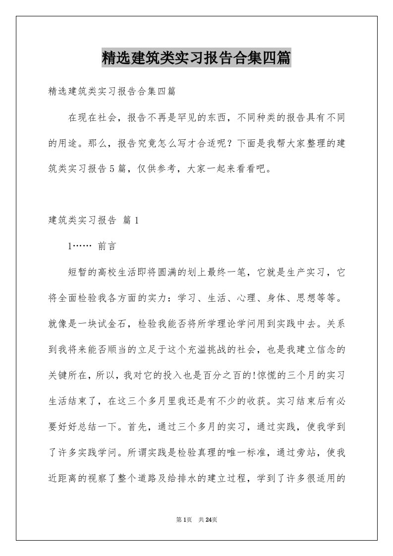 建筑类实习报告合集四篇