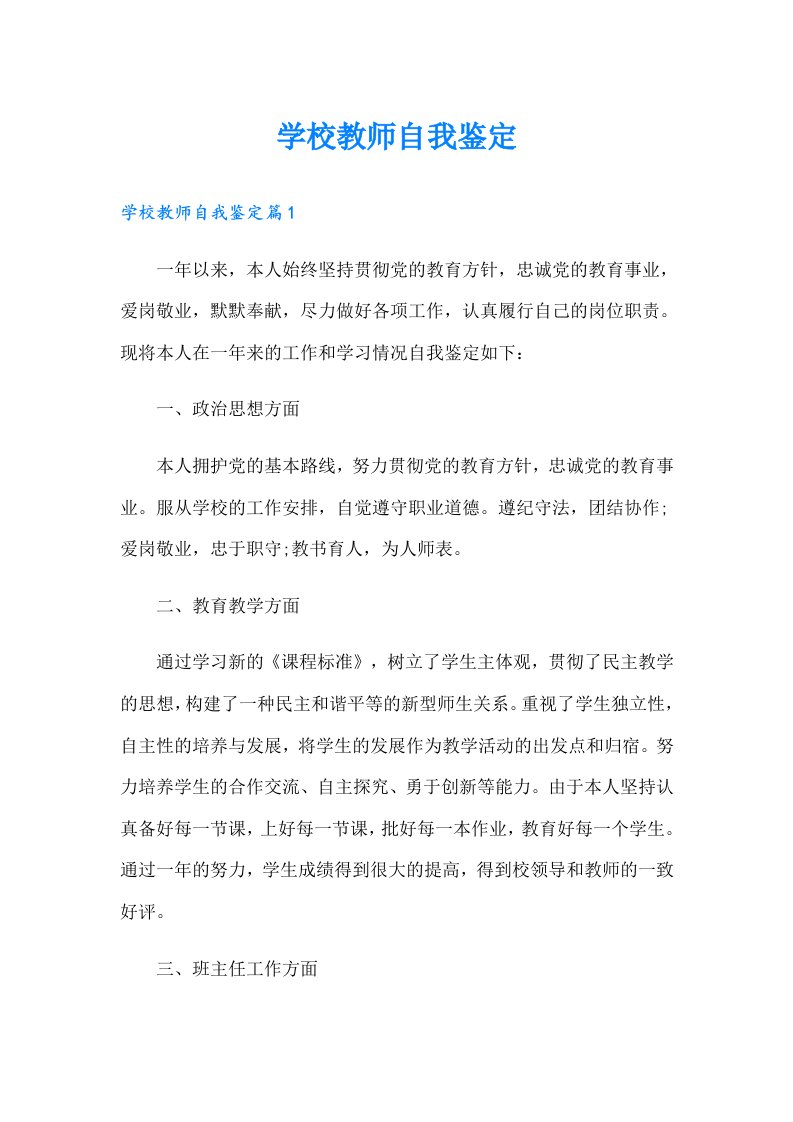 学校教师自我鉴定