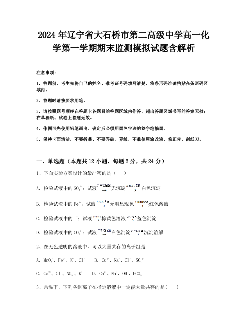 2024年辽宁省大石桥市第二高级中学高一化学第一学期期末监测模拟试题含解析