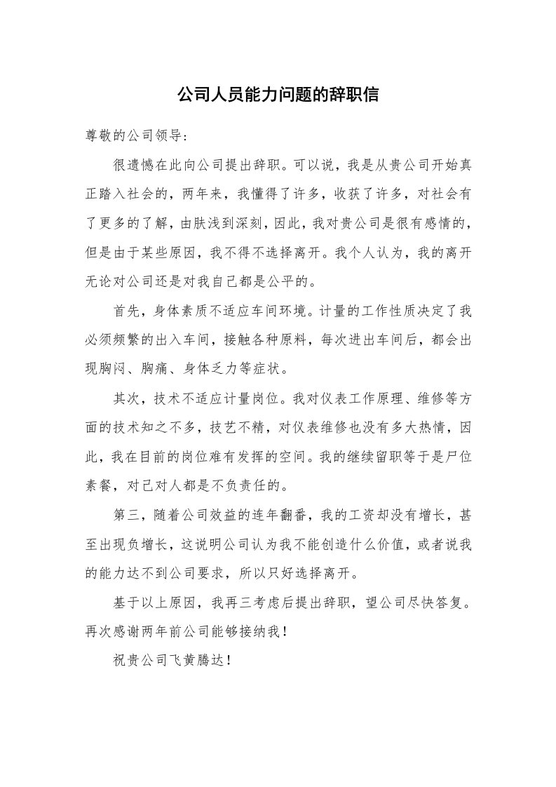 公司人员能力问题的辞职信